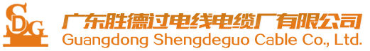 广东胜德过电线电缆厂有限公司